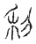 利(传抄·宋·古文四声韵)