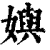 嬩(印刷字体·清·康熙字典)