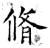 脩(石经·唐·开成石经)