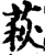 萩(印刷字体·宋·增韵)