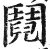 鬩(印刷字体·明·洪武正韵)