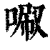 𠴪(印刷字体·清·康熙字典)