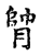 𣈪(传抄·宋·古文四声韵)
