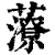 𧀪(印刷字体·清·康熙字典)