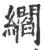 䌪(印刷字体·宋·广韵)