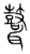 𪔪(传抄·宋·集篆古文韵海)