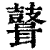 𪔪(印刷字体·清·康熙字典)