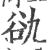 䜪(印刷字体·宋·广韵)