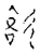 𰐪(传抄·宋·古文四声韵)