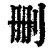 刪(印刷字体·清·康熙字典)