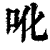 吪(印刷字体·清·康熙字典)