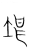 堪(传抄·宋·集篆古文韵海)