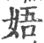 娪(印刷字体·宋·广韵)