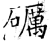 砺(石经·唐·开成石经)