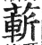 蔪(印刷字体·明·洪武正韵)