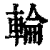 轮(印刷字体·清·康熙字典)