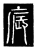 𢈫(传抄·唐·唐代石刻篆文)