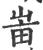 𤰫(印刷字体·宋·广韵)