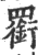 𦌫(印刷字体·宋·广韵)