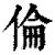 伦(印刷字体·清·康熙字典)