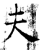 夫(石经·唐·开成石经)