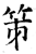 笫(石经·唐·开成石经)