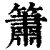 簫(印刷字体·清·康熙字典)