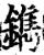 鐫(印刷字体·宋·增韵)