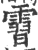 霫(印刷字体·宋·广韵)