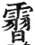 霫(印刷字体·明·洪武正韵)