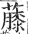 𧀬(印刷字体·明·洪武正韵)