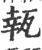 㼬(印刷字体·宋·广韵)