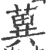 䔬(印刷字体·宋·广韵)