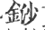 䤬(印刷字体·宋·广韵)