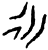 𰐬(甲骨文·商·圆体类子卜辞)
