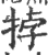 挬(印刷字体·宋·广韵)