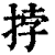 挬(印刷字体·清·康熙字典)