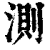 测(印刷字体·清·康熙字典)