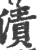 渍(印刷字体·宋·广韵)