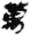 万(简·秦·睡虎地)