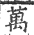 万(印刷字体·宋·广韵)