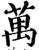万(印刷字体·宋·增韵)