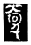 万(传抄·宋·三体阴符经)