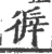 𢔭(印刷字体·宋·广韵)