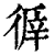 𢔭(印刷字体·清·康熙字典)
