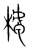 𣘭(传抄·宋·集篆古文韵海)