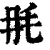 𣬭(印刷字体·清·康熙字典)