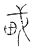 𤰭(传抄·宋·古文四声韵)