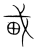 𤰭(传抄·宋·集篆古文韵海)