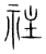 𥘭(传抄·宋·集篆古文韵海)